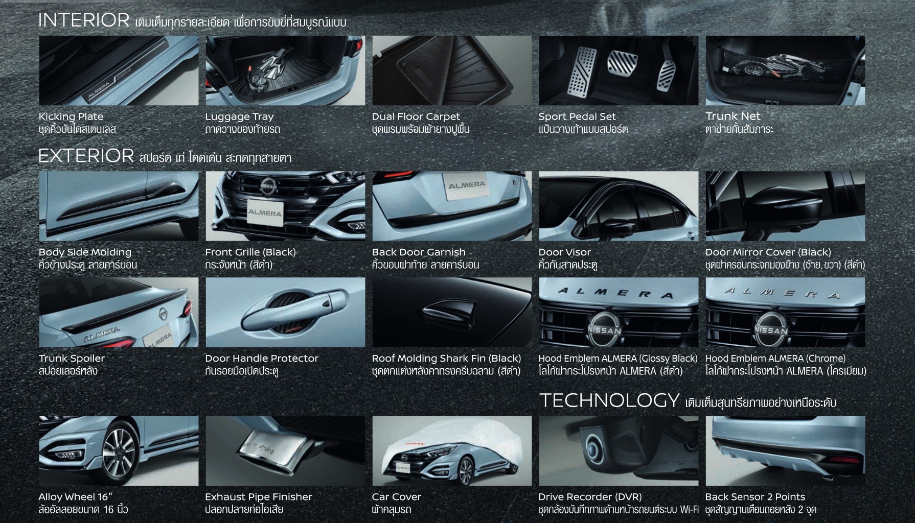อุปกรณ์ตกแต่งนิสสันอัลเมร่า Nissan almera Genuine Accessories