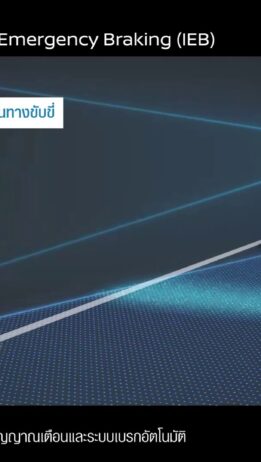 INTELLIGENT EMERGENCY BRAKING (IEB) ระบบช่วยเบรกฉุกเฉินอัจฉริยะ