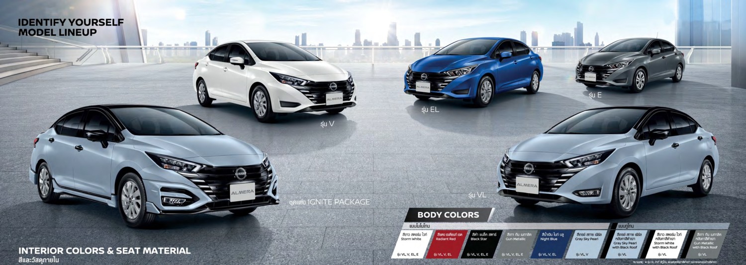 รุ่นรถและสีรถนิสสันอัลเมร่าใหม่
