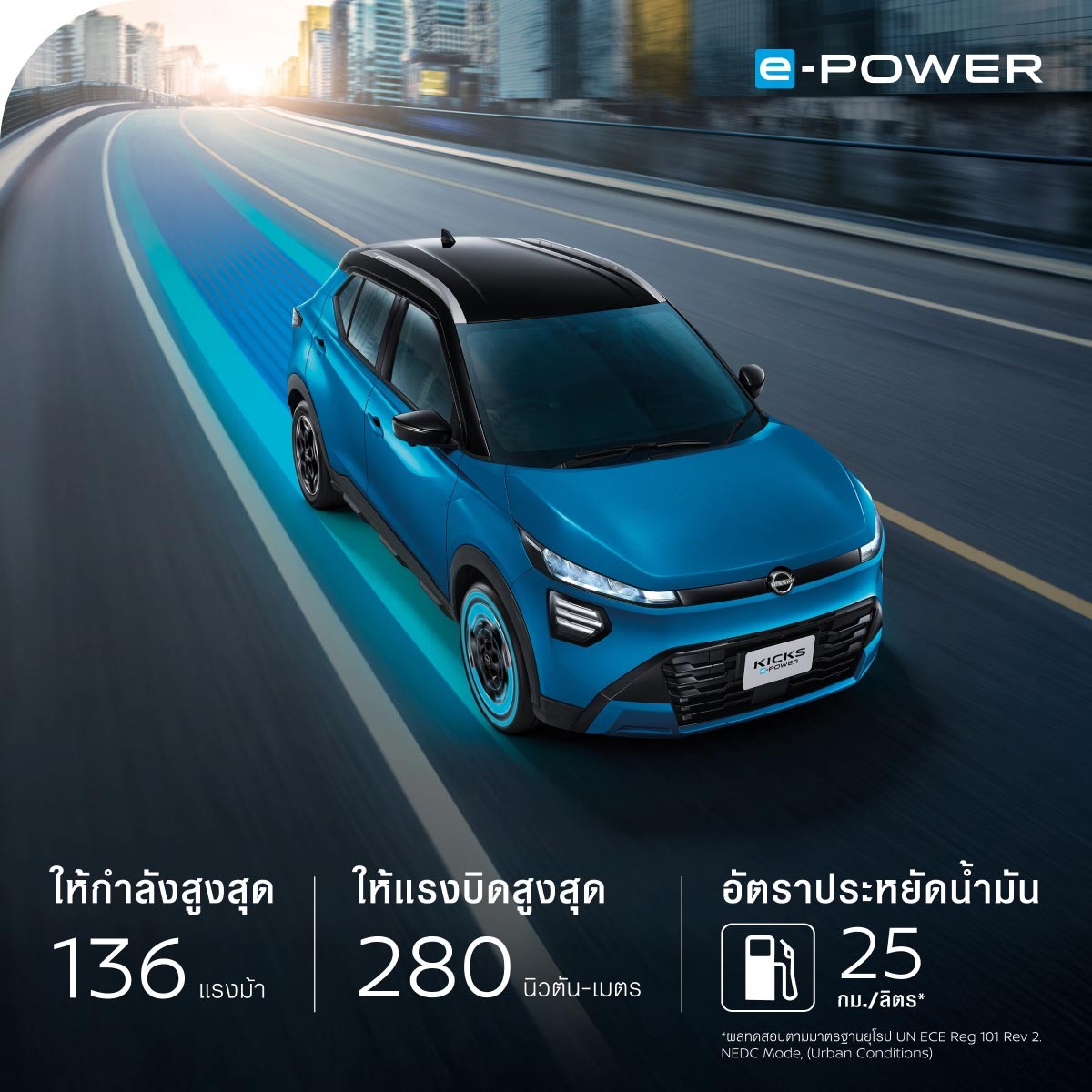 สมรรถนะ New Kicks e-POWER ใหม่