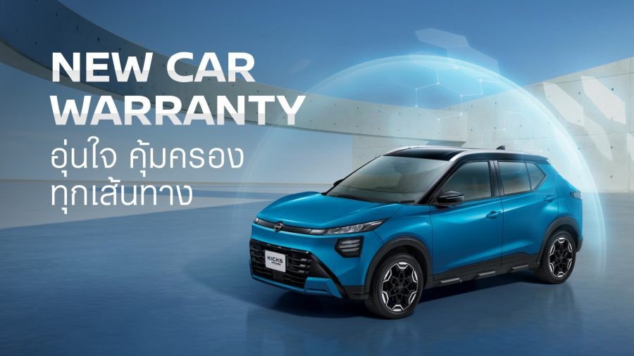 การรับประกัน KICKS e-POWER ใหม่