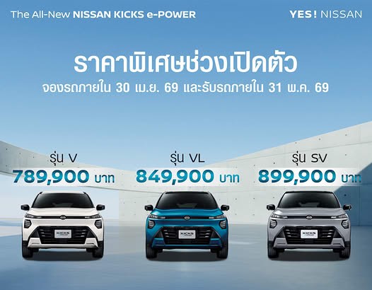 NEW KICKS e-POWER ราคาพิเศษช่วงเปิดตัว